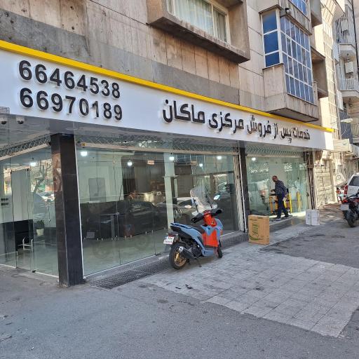 عکس خدمات پس از فروش مرکزی ماکان 