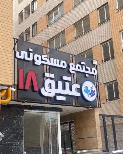 عکس مجتمع مسکونی عتیق 18