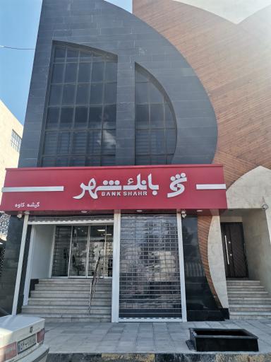 عکس بانک شهر شعبه شهر صنعتی کاوه