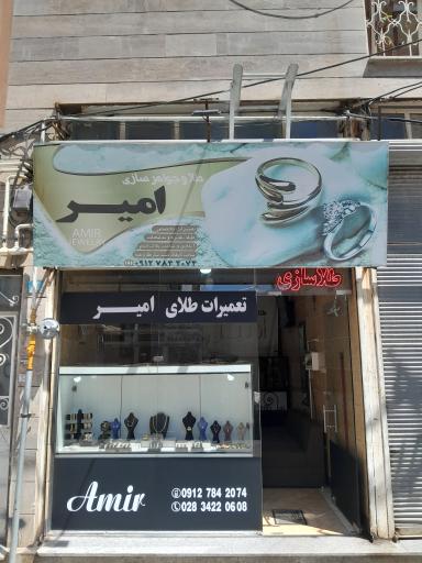 طلاسازی امیر