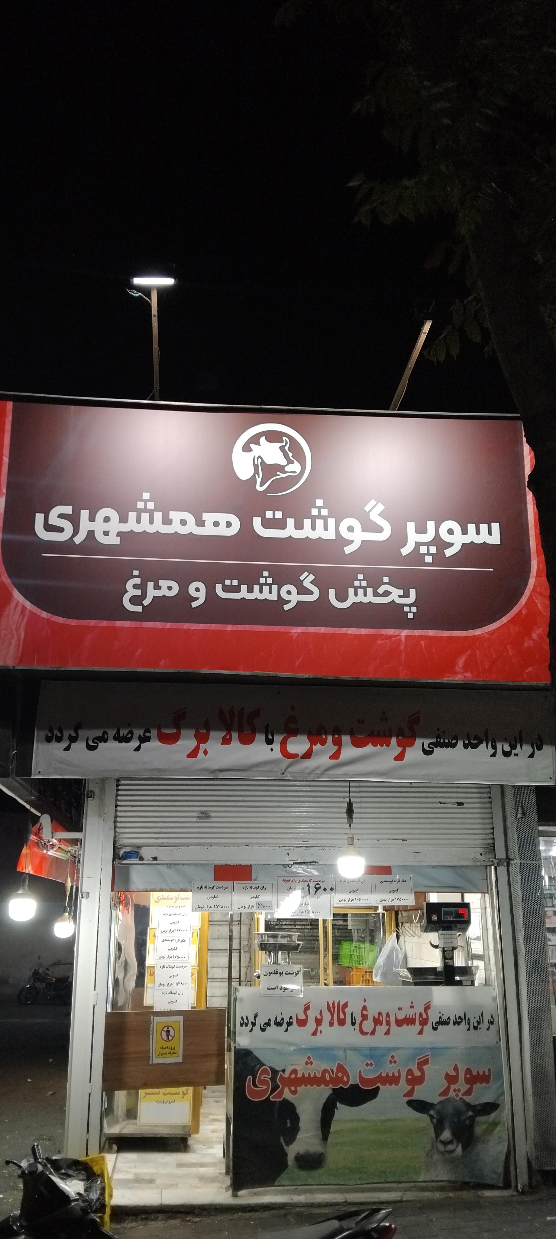 عکس سوپر گوشت همشهری 