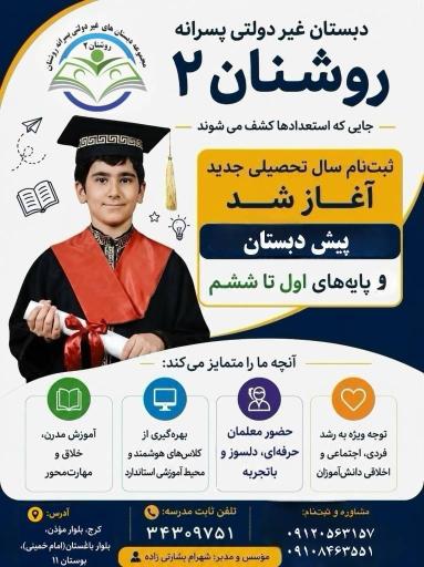 عکس دبستان پسرانه غیردولتی روشنان ۲