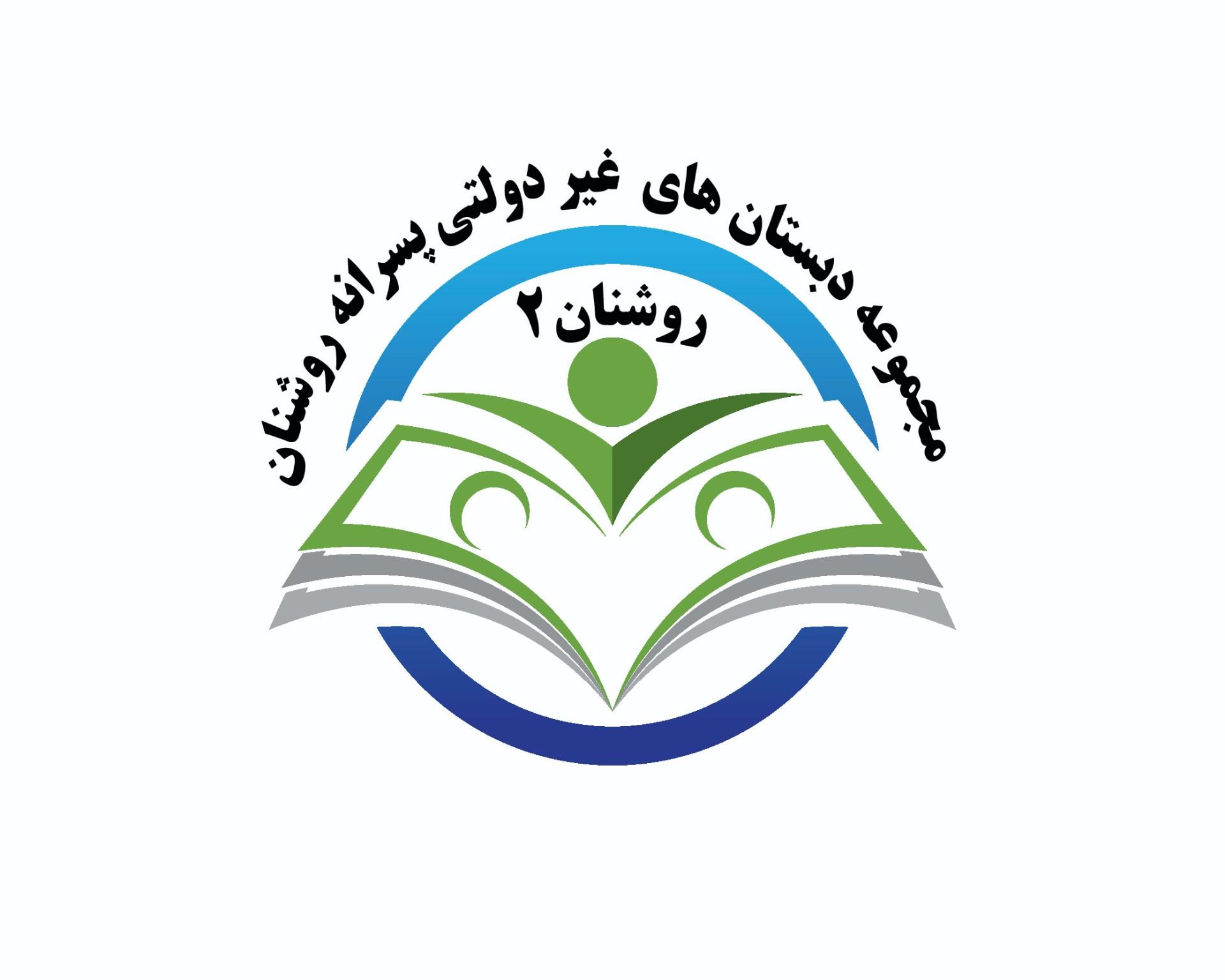 عکس دبستان پسرانه غیردولتی روشنان ۲