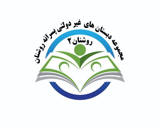 دبستان پسرانه غیردولتی روشنان ۲