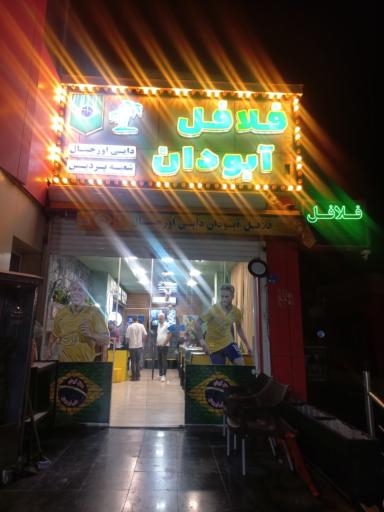 عکس فلافل اورجینال آبودان