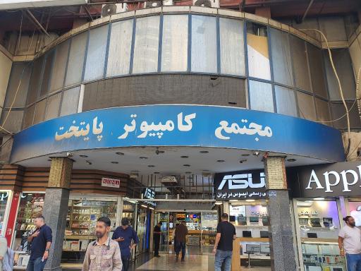 عکس مجتمع کامپیوتر پایتخت