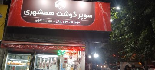 عکس سوپر گوشت همشهری 