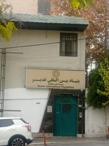 عکس بنیاد بین‌المللی غدیر