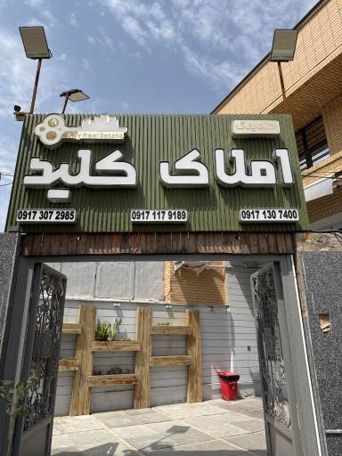 عکس هلدینگ املاک کلید