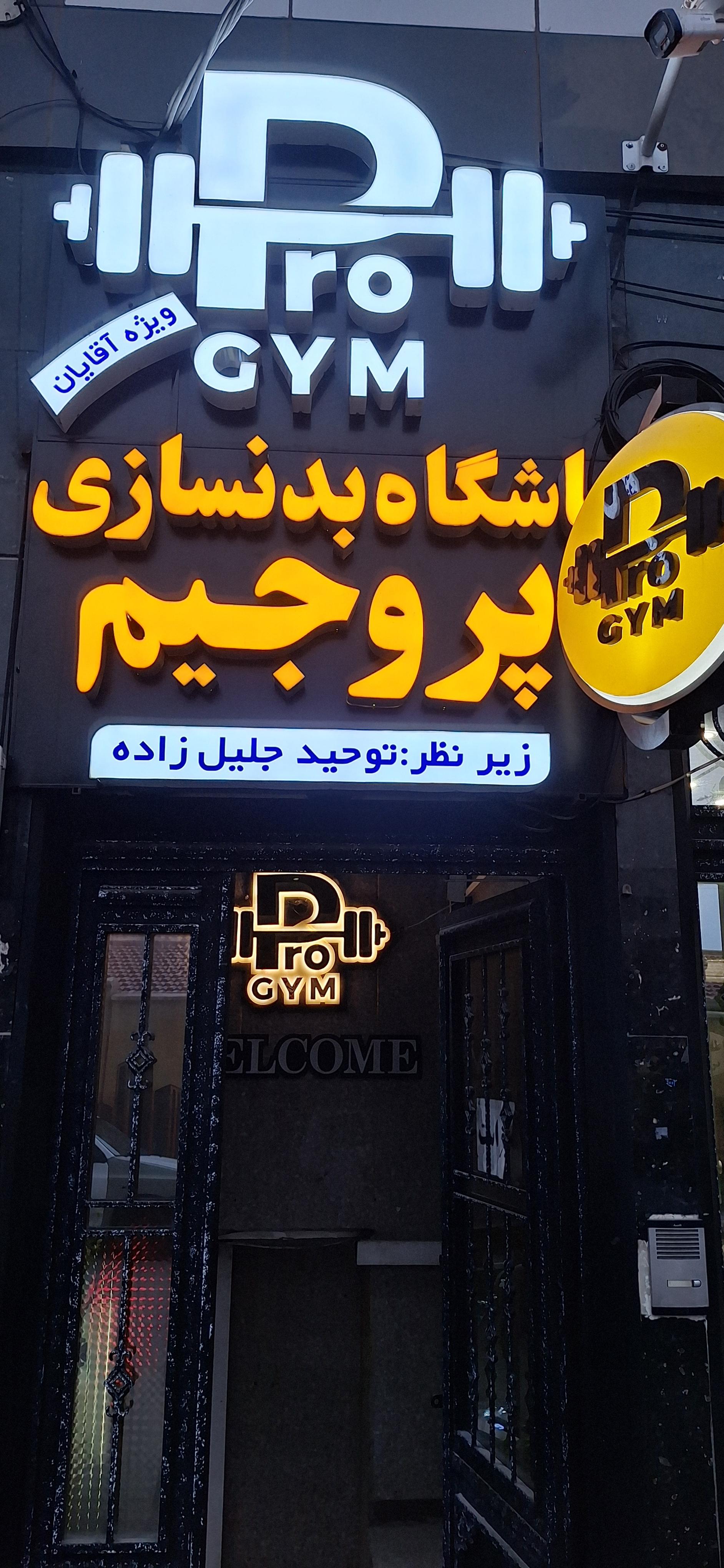عکس مجموعه ورزشی پرو جیم