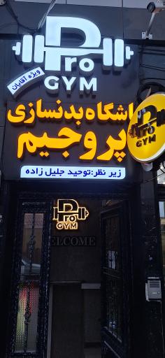 عکس مجموعه ورزشی پرو جیم