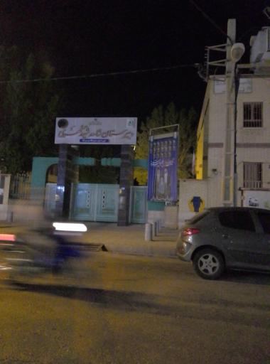عکس دبیرستان دوره دوم شاهد شهید مطهری