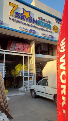 عکس فروشگاه لوازم ساختمانی هفت ستاره