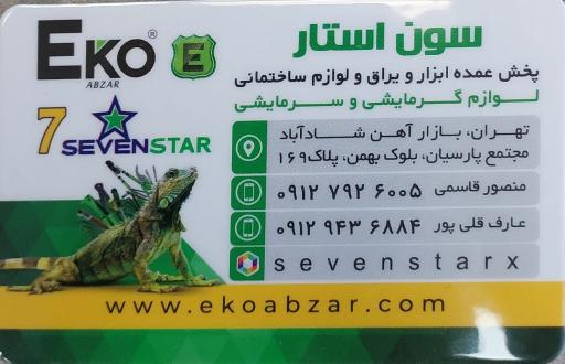 عکس فروشگاه لوازم ساختمانی هفت ستاره