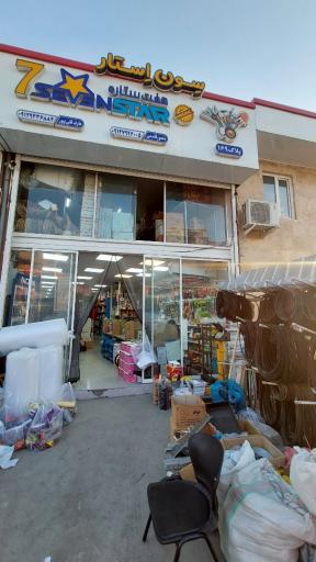 عکس فروشگاه لوازم ساختمانی هفت ستاره