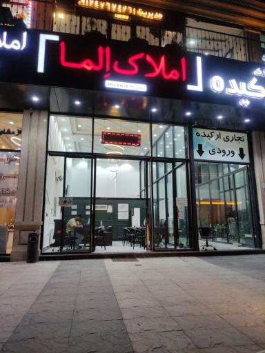 عکس مشاورین املاک اِلما
