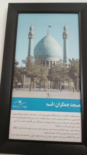 عکس موزه دین و زندگی
