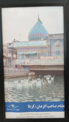 عکس موزه دین و زندگی