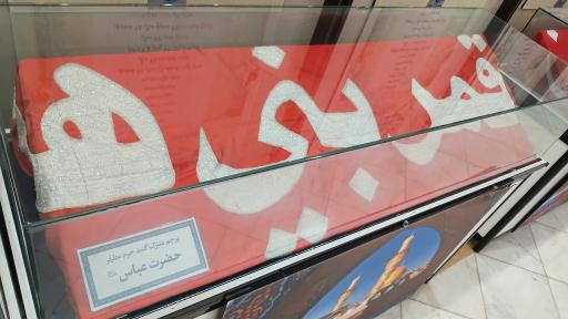 عکس موزه دین و زندگی