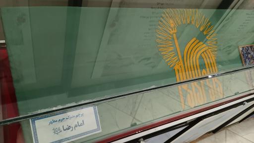 عکس موزه دین و زندگی