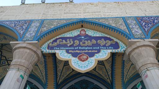 عکس موزه دین و زندگی