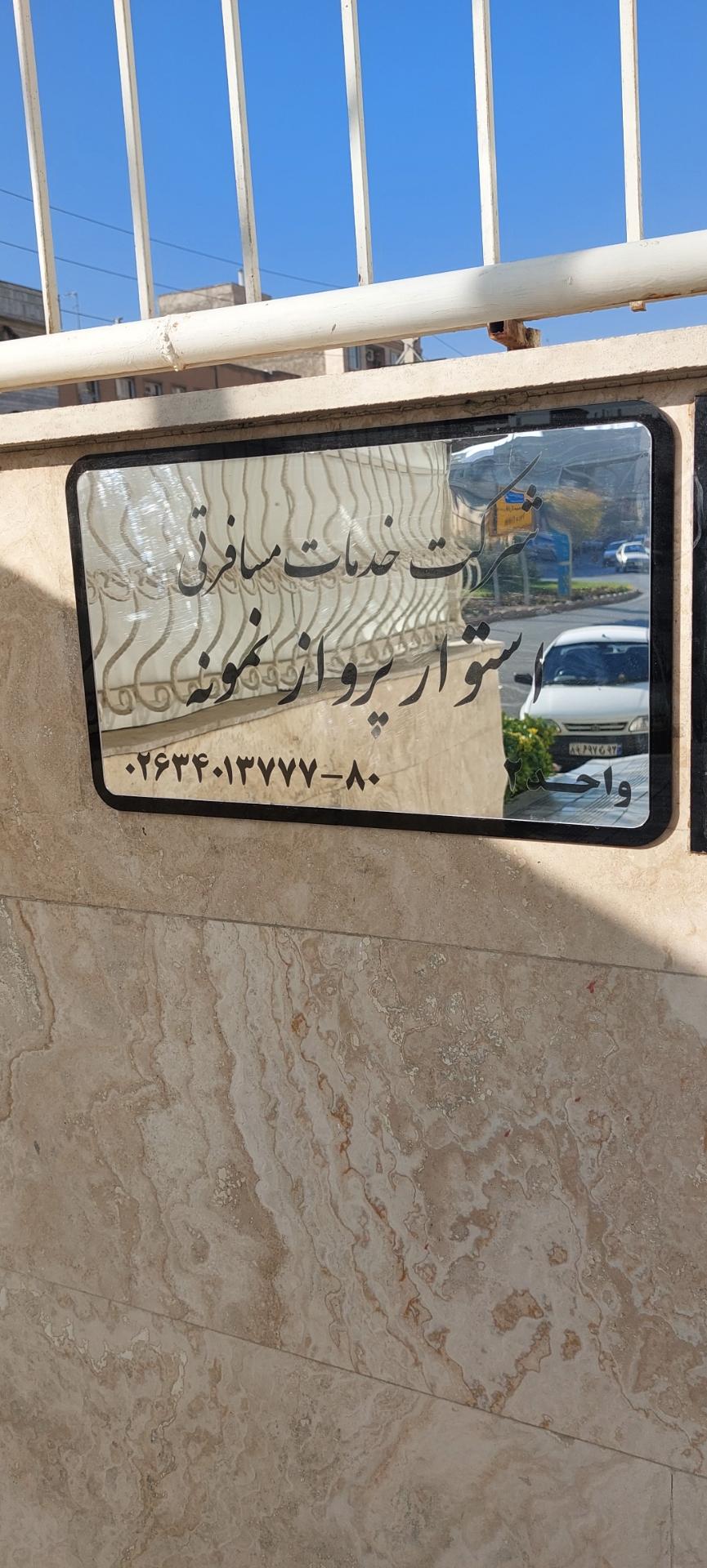 عکس شرکت هواپمایی استوار پرواز نمونه 