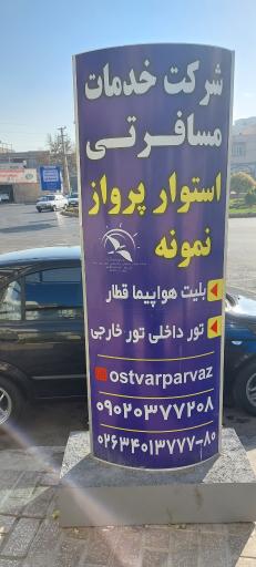 شرکت هواپمایی استوار پرواز نمونه 