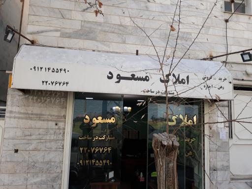 عکس املاک مسعود