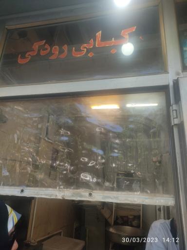 عکس کبابی رودکی