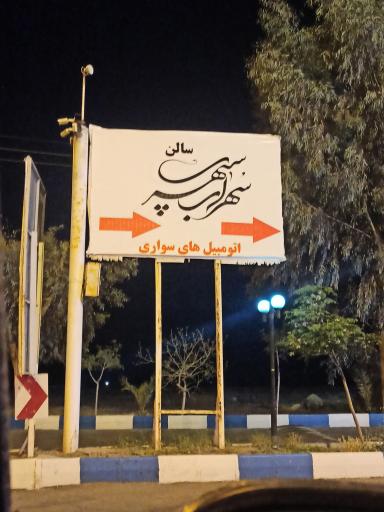 عکس مجتمع خدمات رفاهی مارال ستاره حوض سلطان