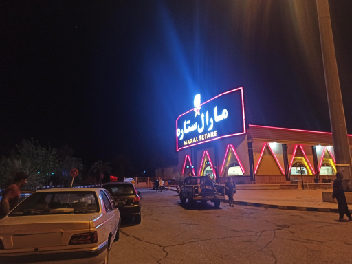 عکس مجتمع خدمات رفاهی مارال ستاره حوض سلطان