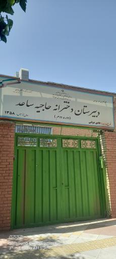 عکس دبیرستان حاجیه ساعد