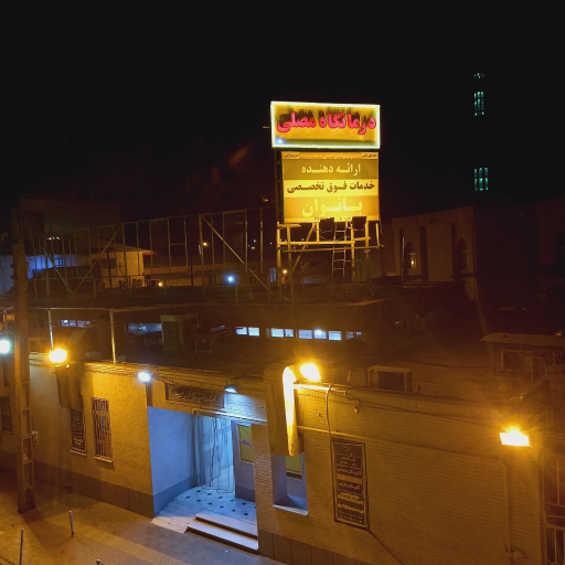 عکس درمانگاه مصلی