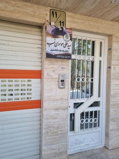 عکس دفتر وکالت سید علی موسوی نسب