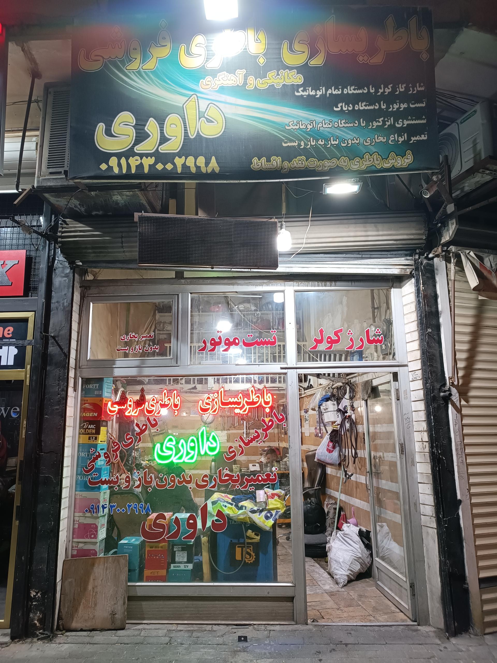 عکس باطری سازی و باطری فروشی داوری