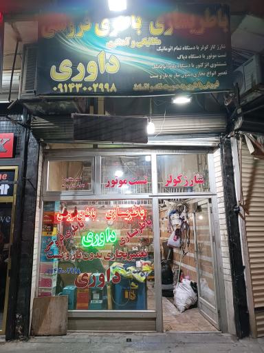 عکس باطری سازی و باطری فروشی داوری