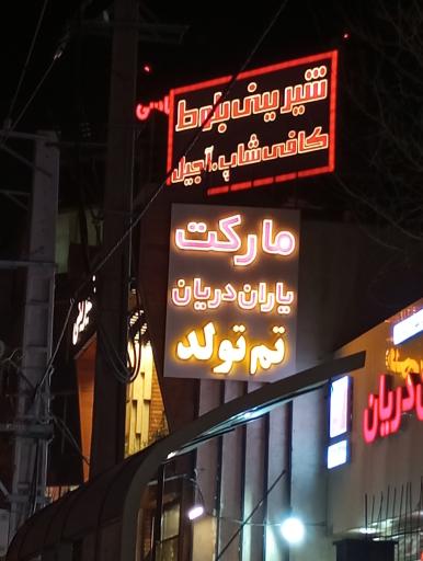 عکس کافه و شیرینی بلوط