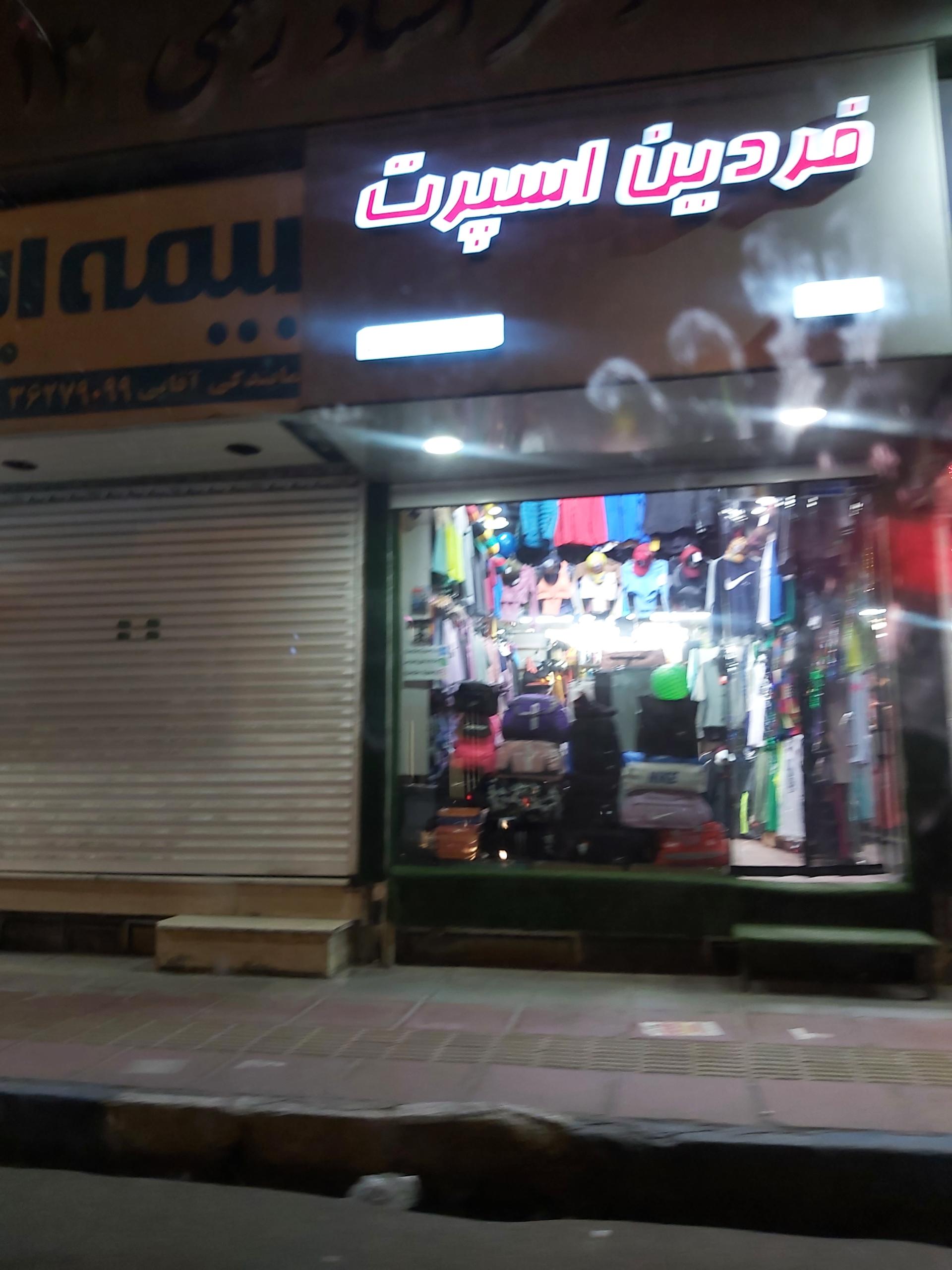 عکس فردین اسپرت