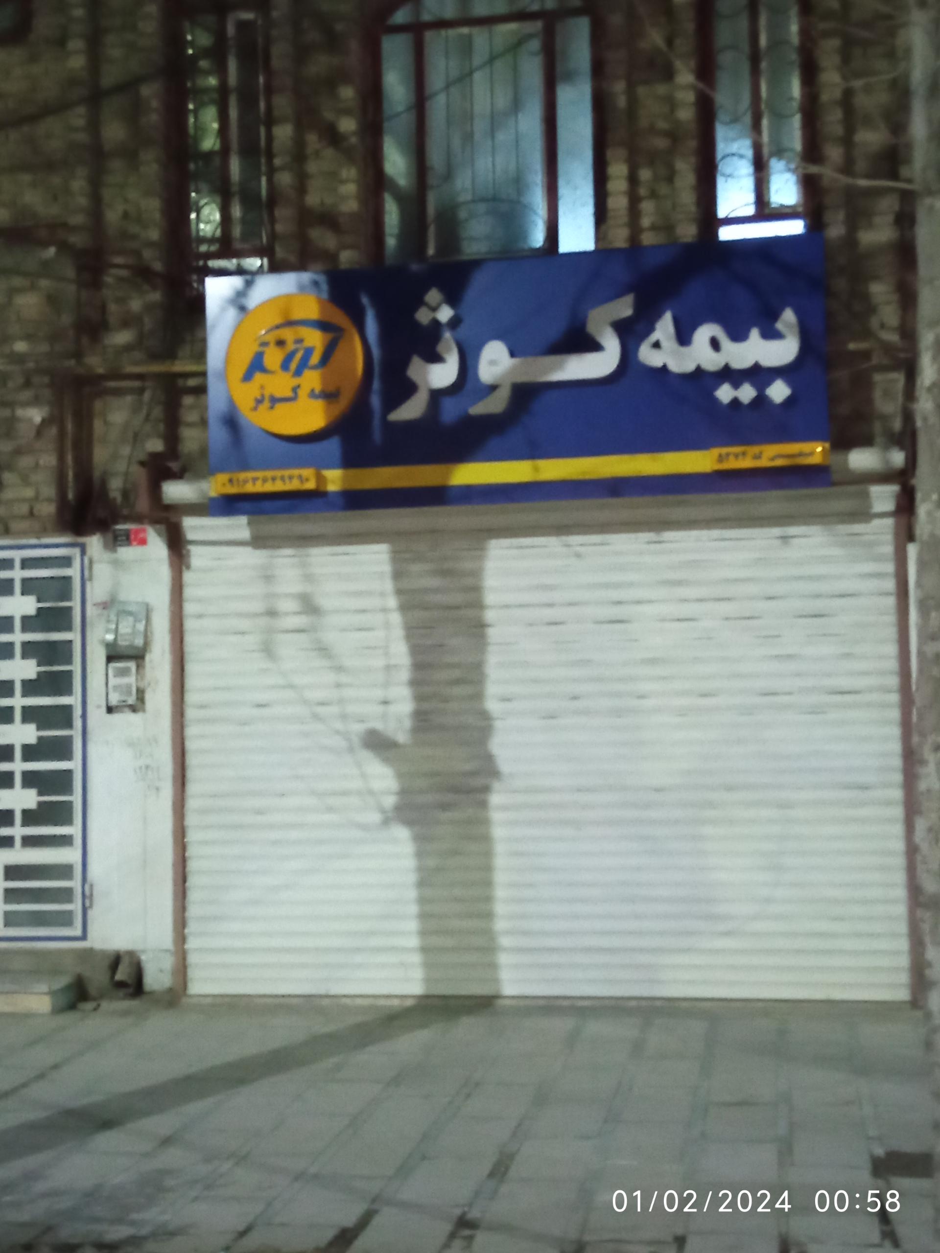 عکس دفتر بیمه کوثر شعبه اوستا