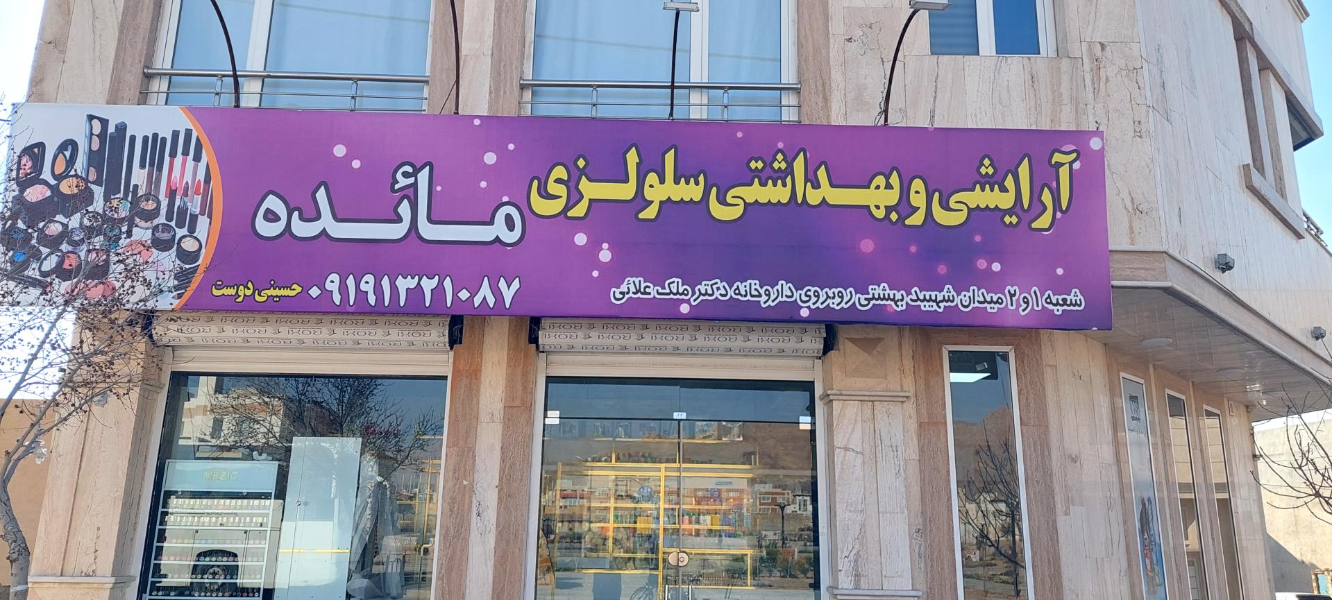 عکس آرایشی بهداشتی مائده