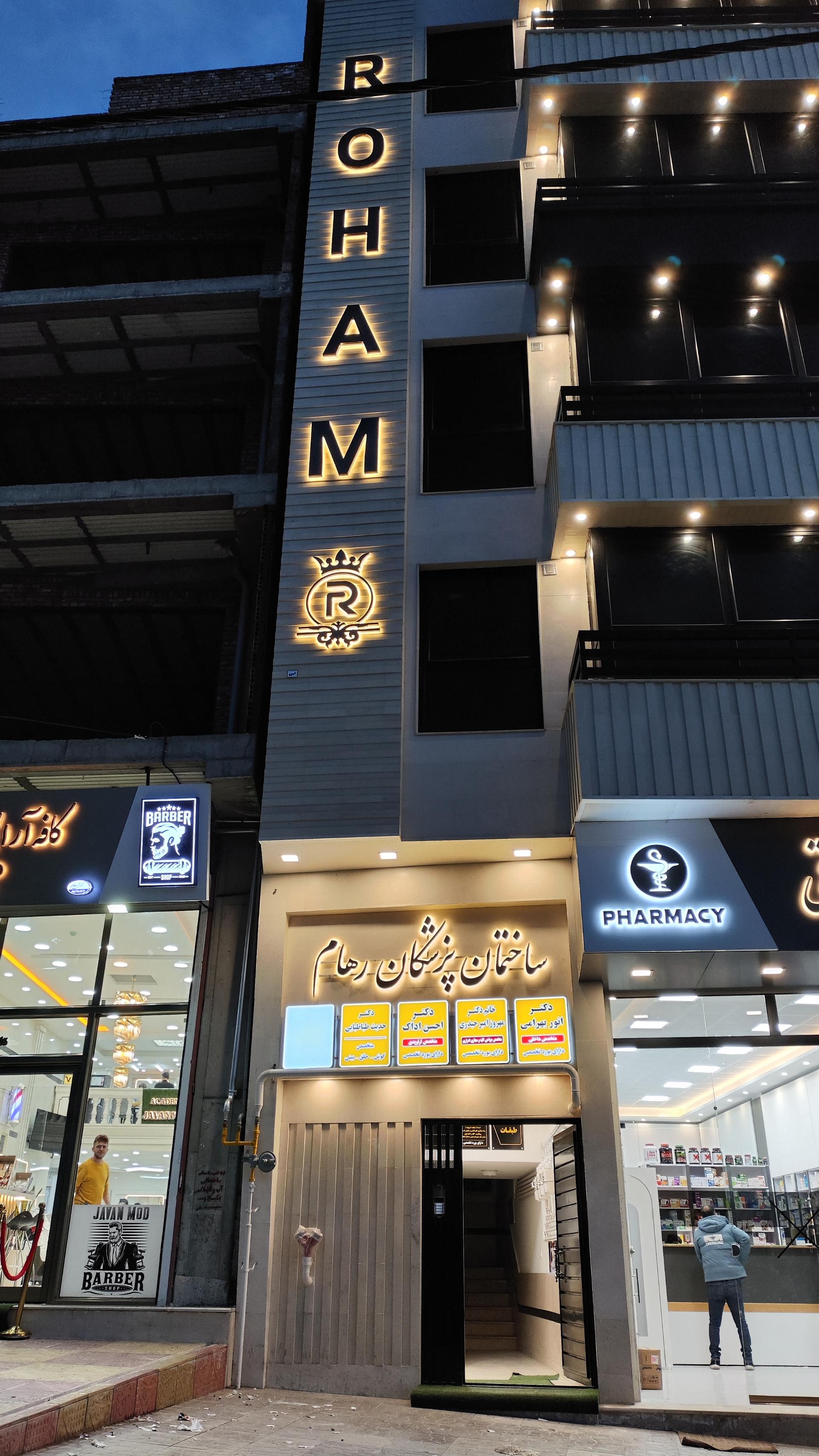 عکس ساختمان پزشکان رهام