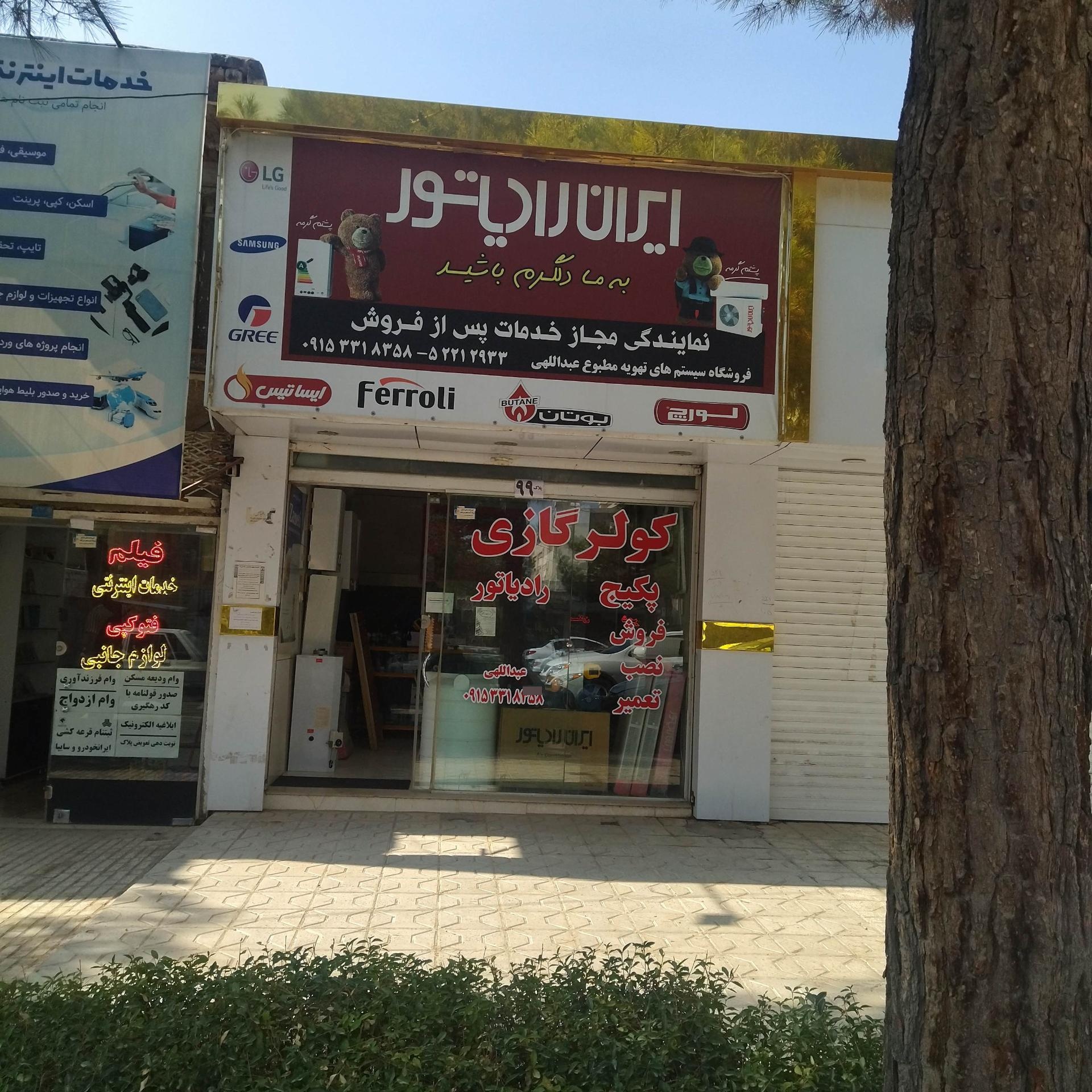 عکس تهویه مطبوع عبداللهی