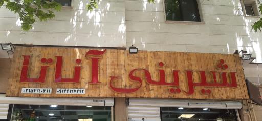 عکس شیرینی آناتا