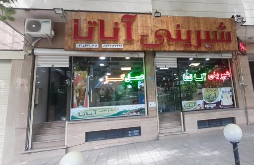 عکس شیرینی آناتا