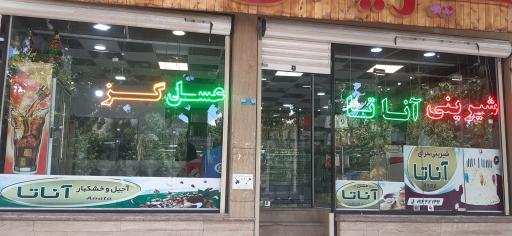 عکس شیرینی آناتا