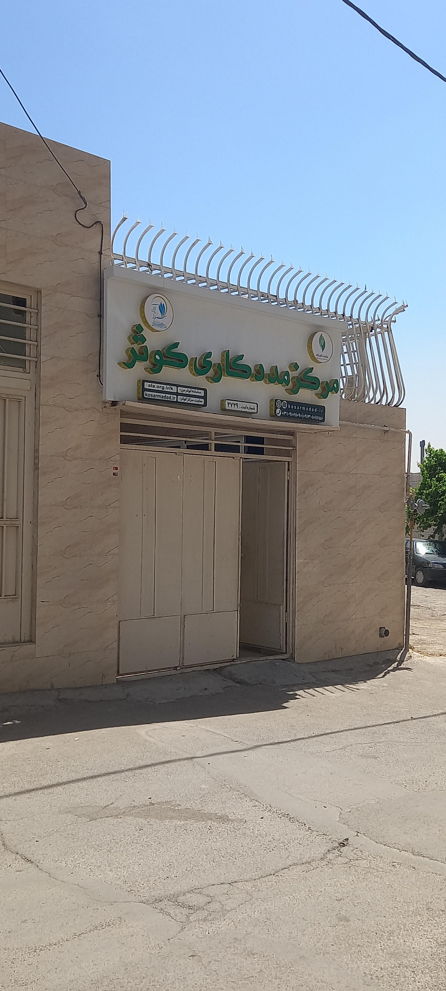 عکس مرکز مدد کاری کوثر