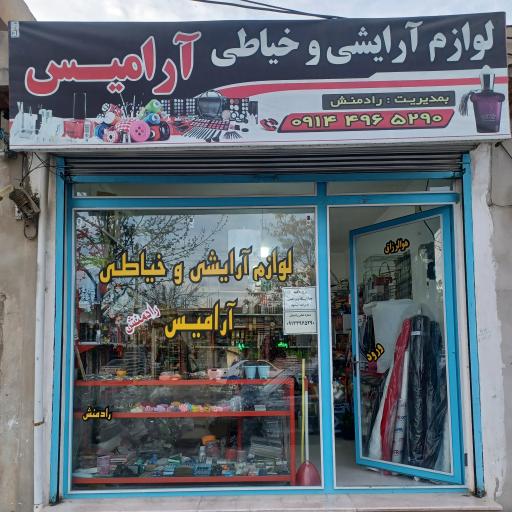 عکس لوازم آرایشی و خیاطی آرامیس