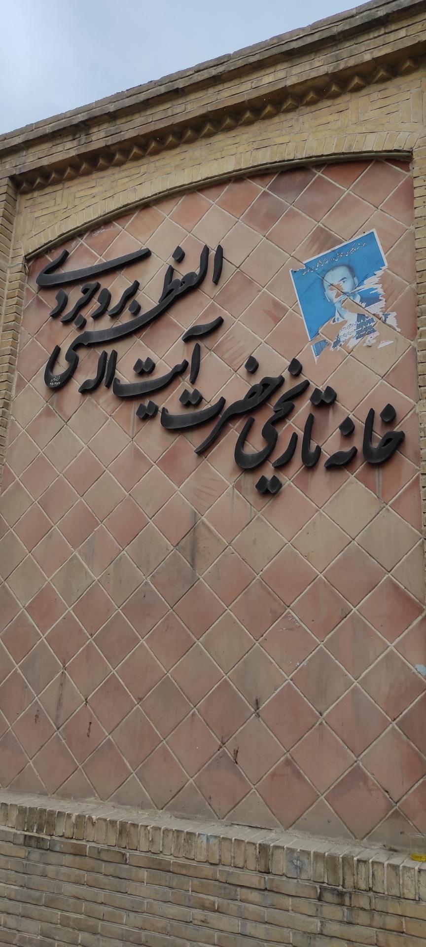 عکس خانه تاریخی حضرت آیت الله العظمی بروجردی