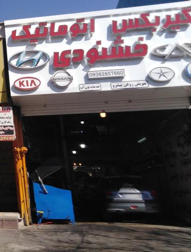 عکس گیربکس اتوماتیک خشنودی 