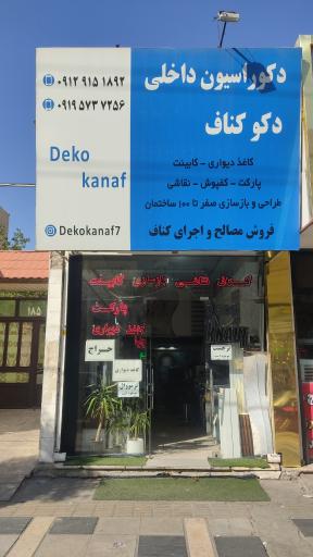 عکس دکوراسیون داخلی دکوکناف شجاع 